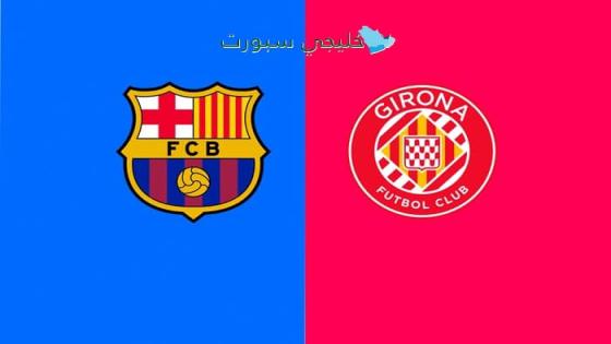 حجز تذاكر مباراة برشلونة ضد غيرونا