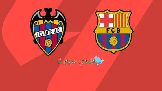 حجز تذاكر مباراة برشلونة ضد ليفانتي