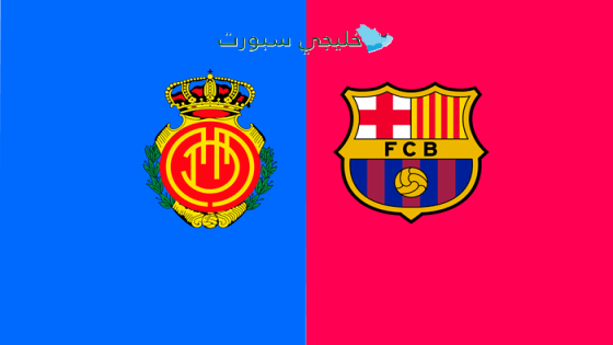حجز تذاكر مباراة برشلونة ضد مايوركا