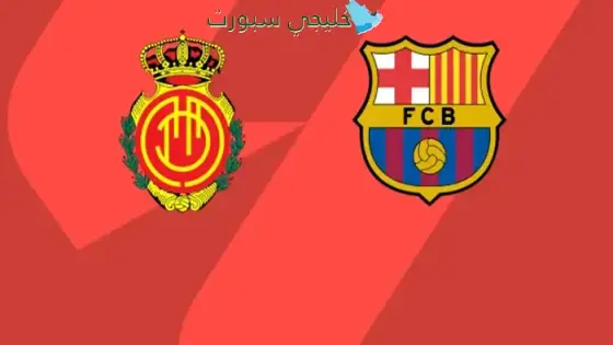 حجز تذاكر مباراة برشلونة ضد مايوركا