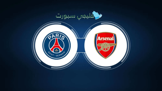 حجز تذاكر مباراة بي إس جي ضد آرسنال