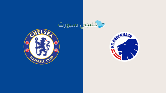 حجز تذاكر مباراة تشيلسي ضد كوبنهاجن اليوم