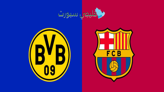 حجز تذاكر مباراة دورتموند ضد برشلونة