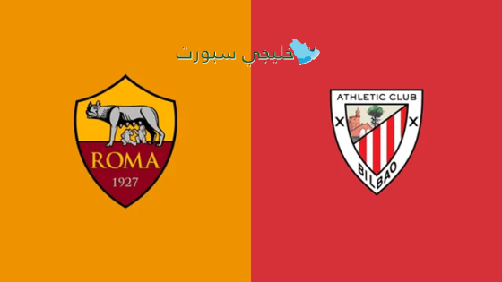 حجز تذاكر مباراة روما ضد أتلتيك بلباو اليوم