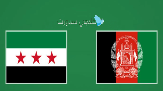 حجز تذاكر مباراة سوريا ضد أفغانستان