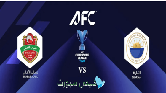 حجز تذاكر مباراة شباب الأهلي والشارقة في دوري أبطال آسيا