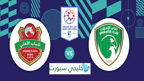 حجز تذاكر مباراة شباب الاهلي والامارات