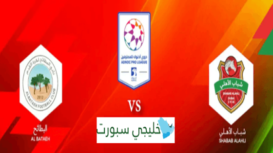 حجز تذاكر مباراة شباب الاهلي والبطائح