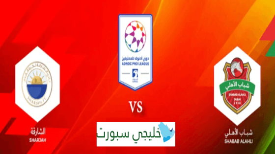 حجز تذاكر مباراة شباب الاهلي والشارقة
