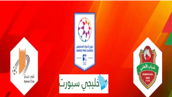 حجز تذاكر مباراة شباب الاهلي وعجمان