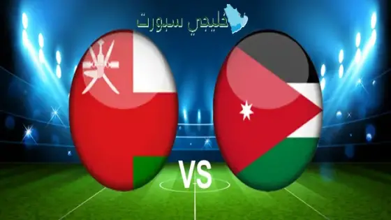 حجز تذاكر مباراة عمان ضد الأردن