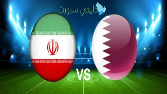 حجز تذاكر مباراة قطر ضد إيران