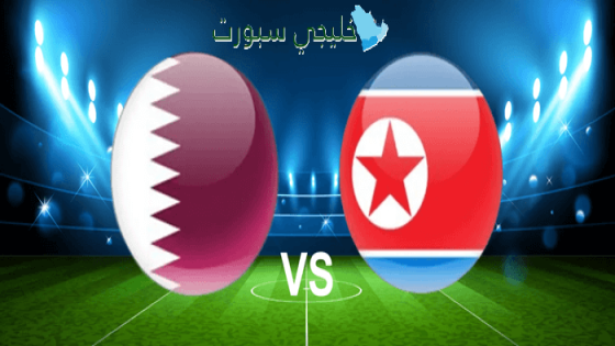 حجز تذاكر مباراة قطر ضد كوريا الشمالية
