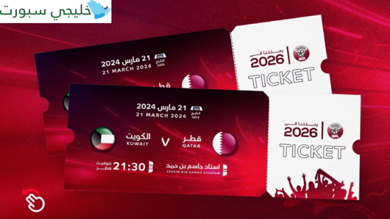 حجز تذاكر مباراة قطر والكويت