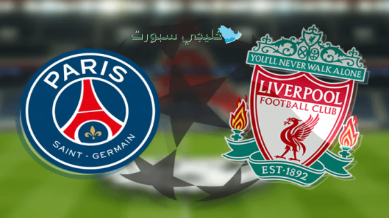حجز تذاكر مباراة ليفربول ضد بي اس جي