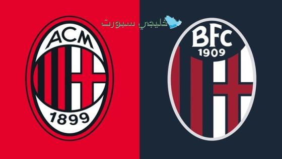 حجز تذاكر مباراة ميلان ضد بولونيا اليوم