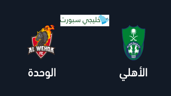 حجز وشراء تذاكر مباراة الأهلي والوحدة في دوري روشن السعودي