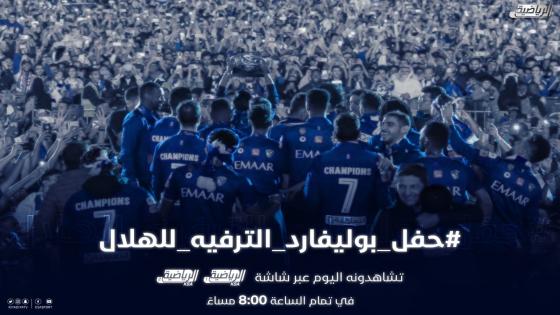 حفل بوليفارد الترفيه للهلال