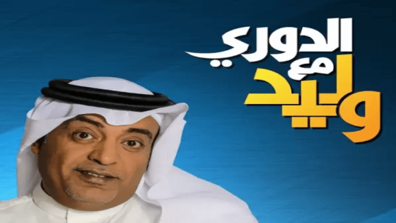 حلقة برنامج الدوري مع وليد