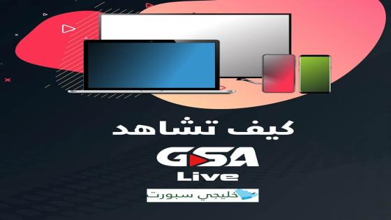 رابط منصة gsa live