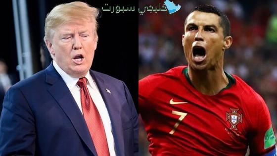 رونالدو وترامب
