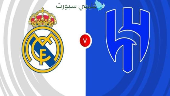 ريال مدريد والهلال القنوات الناقلة اليوم