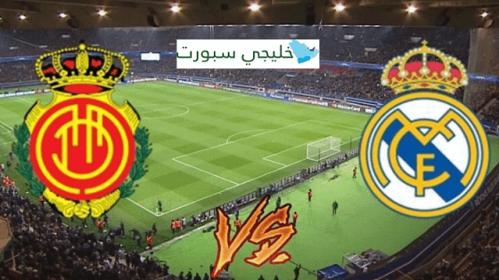 ريال مدريد وريال مايوركا القنوات الناقلة مباراة اليوم