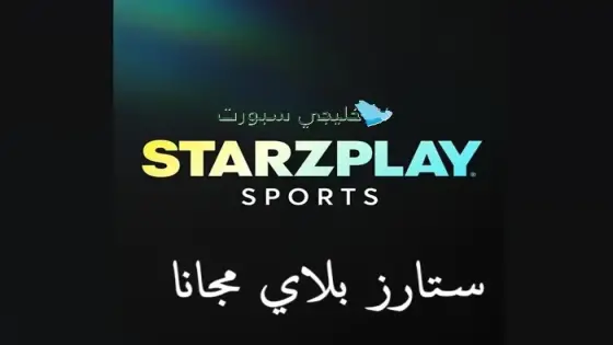 ستارز بلاي مجانا