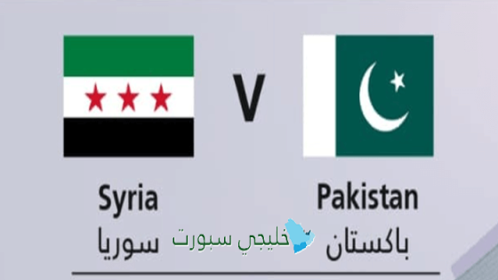 شراء تذاكر مباراة سوريا ضد باكستان