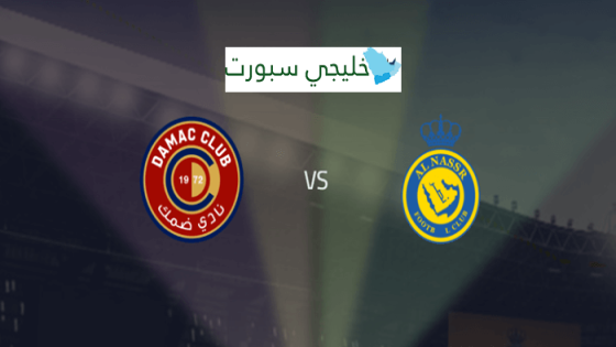 طرق حجز وشراء تذاكر مباراة النصر وضمك في دوري روشن السعودي