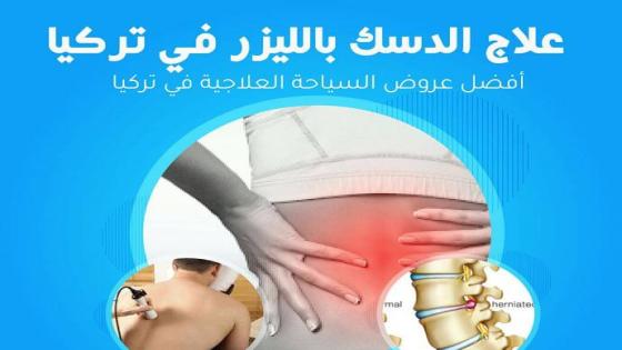 علاج الديسك بالليزر في تركيا