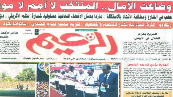 أبرز عناوين الصحف الرياضية السودانية الصادرة يوم السبت 15 يوليو 2017 .. أخبار الهلال والمريخ والتبلدي ورفع التجميد