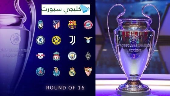 قرعة دور 16 دوري أبطال أوروبا