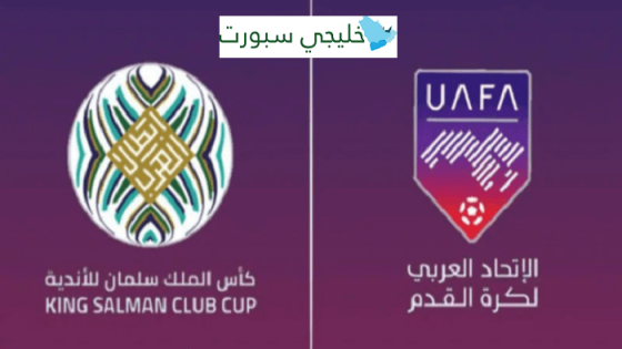 قرعة كأس الملك سلمان البطولة العربية