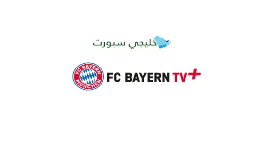 قناة بايرن ميونخ