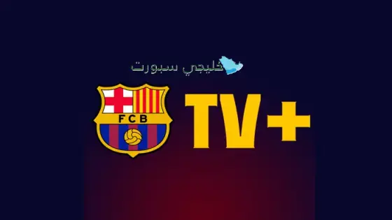 قناة برشلونة tv