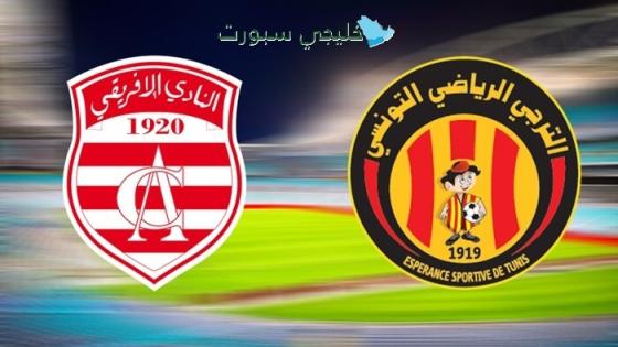 قناة تنقل مباراة النادي الإفريقي اليوم ضد الترجي