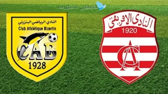 قناة تنقل مباراة النادي الإفريقي اليوم ضد النادي البنزرتي