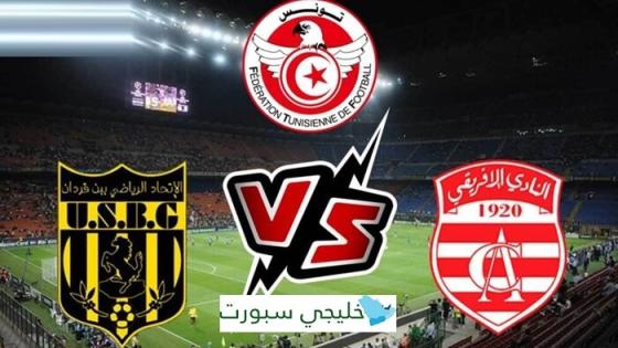قناة تنقل مباراة النادي الافريقي اليوم ضد اتحاد بن قردان