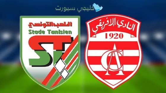 قناة تنقل مباراة النادي الافريقي اليوم ضد الملعب التونسي