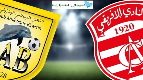 قناة تنقل مباراة النادي الافريقي اليوم ضد النادي البنزرتي