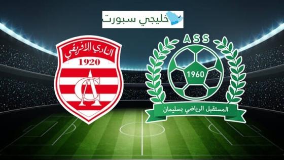 قناة تنقل مباراة النادي الافريقي اليوم ضد مستقبل سليمان