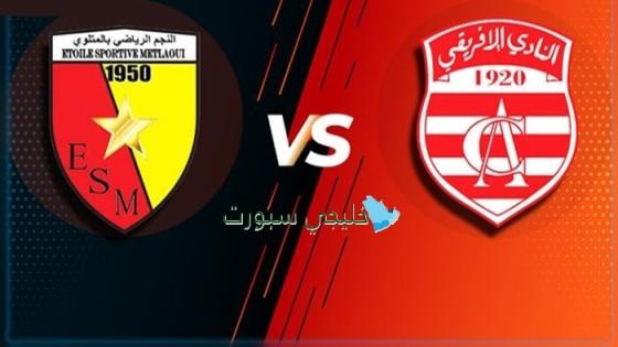 قناة تنقل مباراة النادي الافريقي اليوم ضد نجم المتلوي