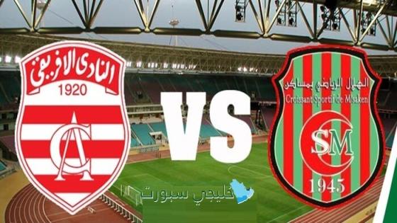 قناة تنقل مباراة النادي الافريقي اليوم ضد هلال مساكن