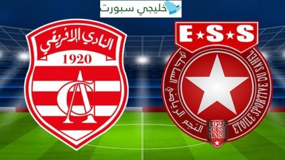 قناة تنقل مباراة النادي الافريقي والنجم الساحلي اليوم