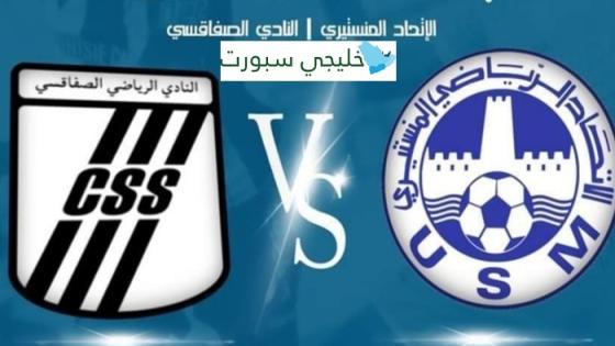قناة تنقل مباراة النادي الصفاقسي اليوم ضد الاتحاد المنستيري