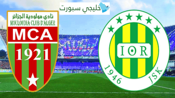 قناة تنقل مباراة مولودية الجزائر وشبيبة القبائل اليوم