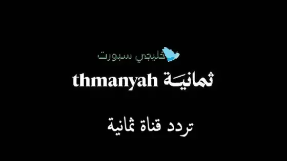 قناة ثمانية تردد