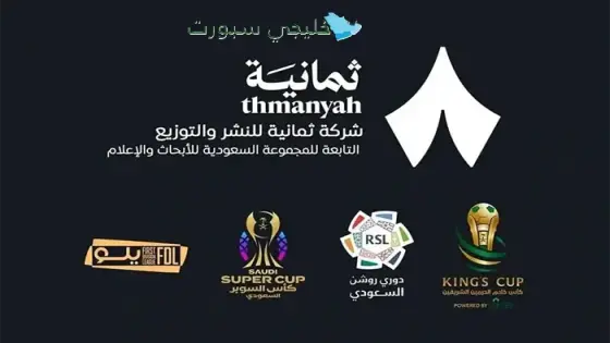 قنوات ثمانية الرياضية