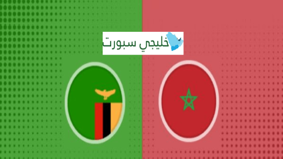 قنوات ناقلة لمباراة المغرب وزامبيا اليوم